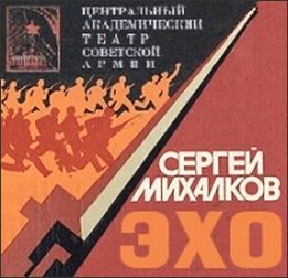 Слушать михалкову аудиокниги. Сергей Михалков Эхо театр Советской армии. Эхо аудиокнига. Петр Михалков 1982. Михалков Эхо film.