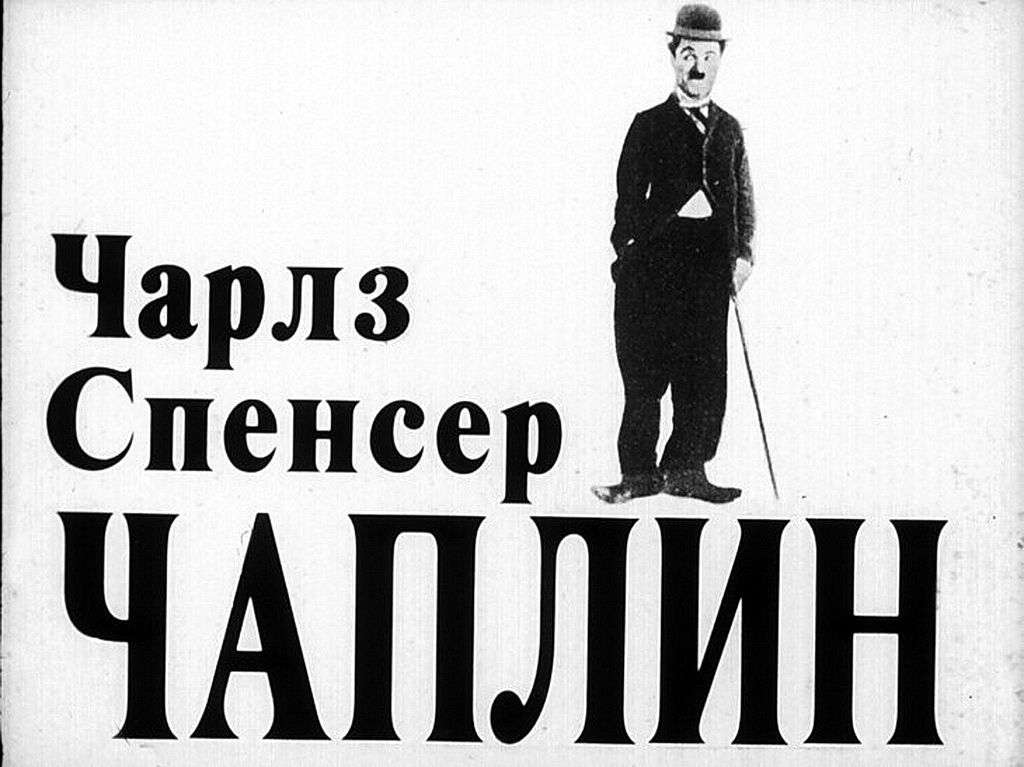 Чарлз Спенсер Чаплин