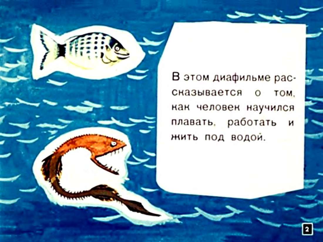 С.Сахарнов. Человек под водой