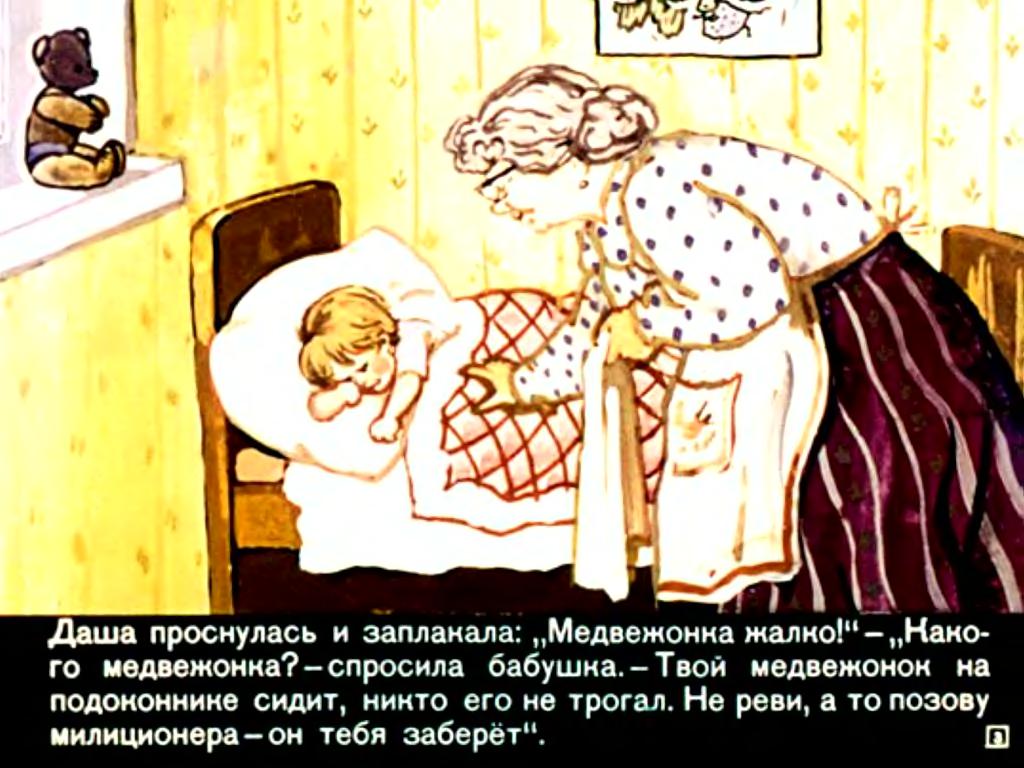 А.Митяев. Даша, бабушка и милиционер