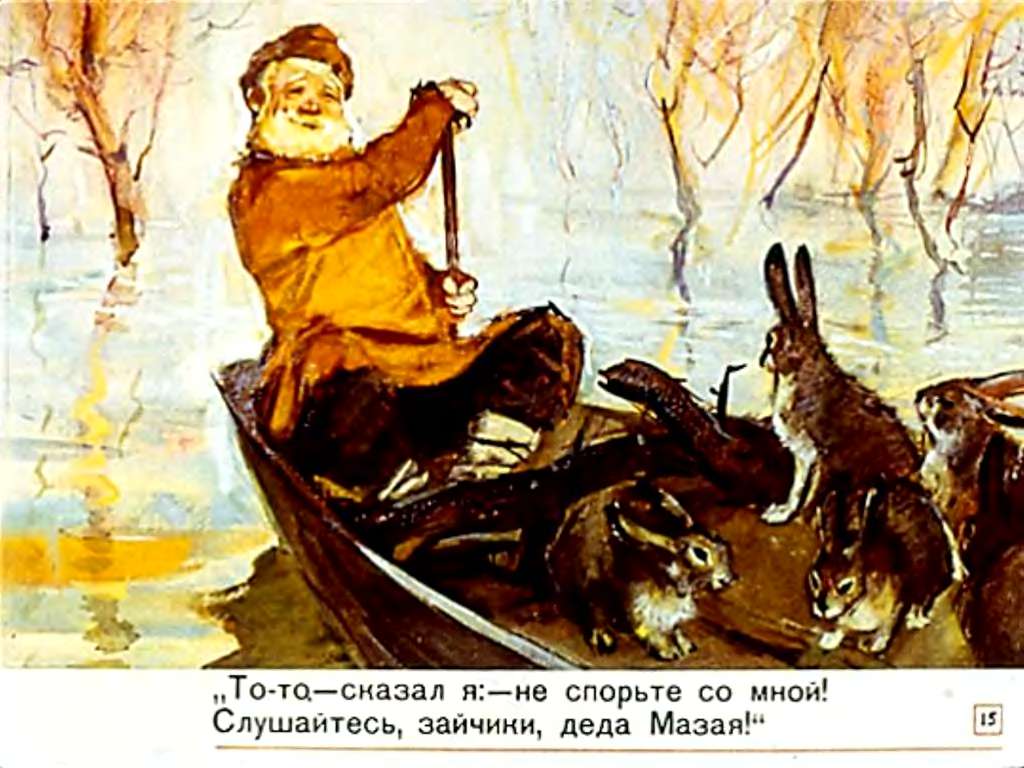 Н.Некрасов. Дедушка Мазай и зайцы