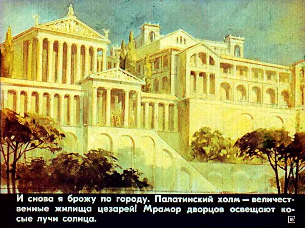 Город Рим во времена Империи