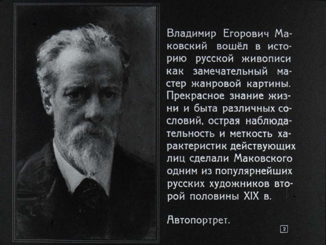Художник В.Е. Маковский