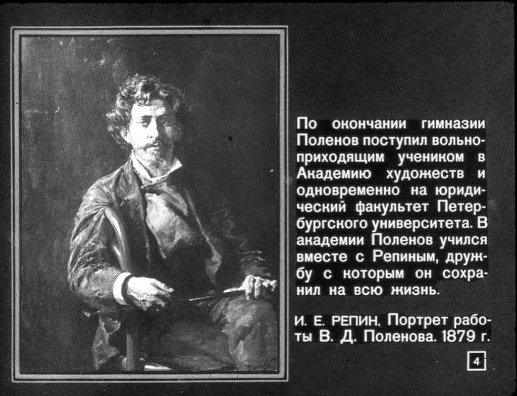 Художник В.Д. Поленов