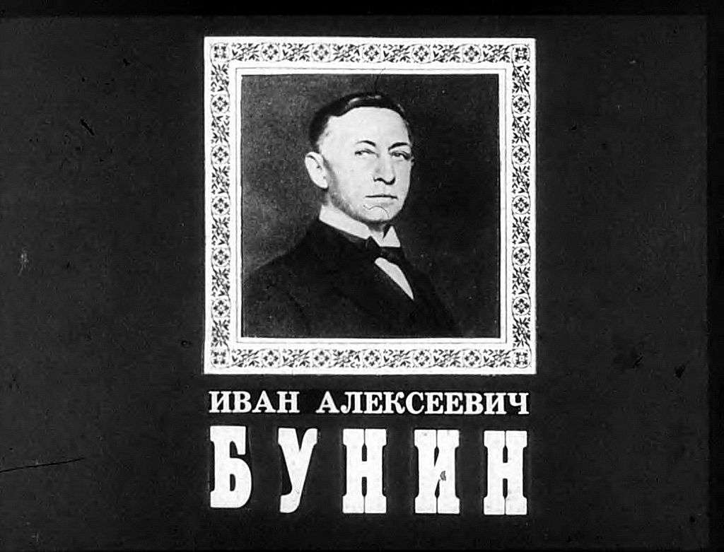 Иван Алексеевич Бунин