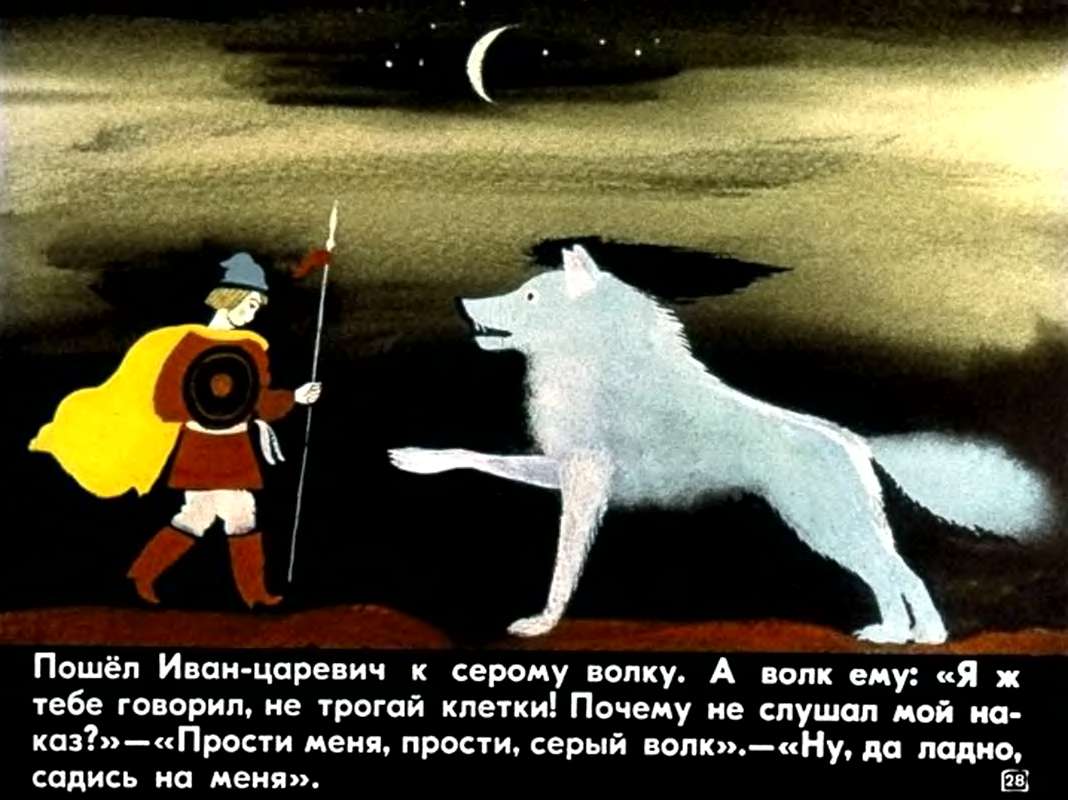 Иван-царевич и серый волк