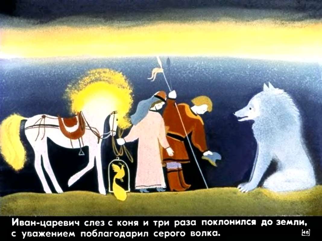 Иван-царевич и серый волк