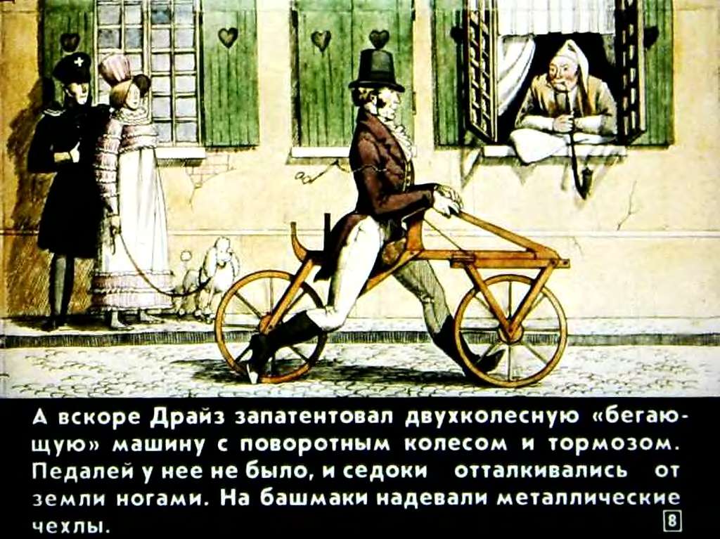 К.Буровик. Как изобретали велосипед