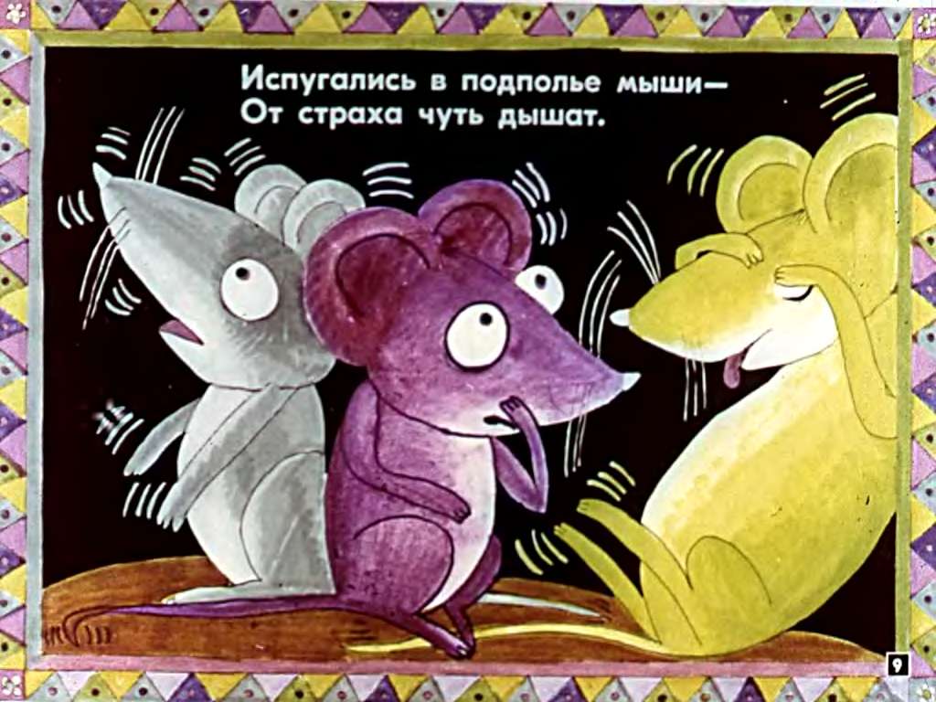 Н.Заболоцкий. Как мыши с котом воевали