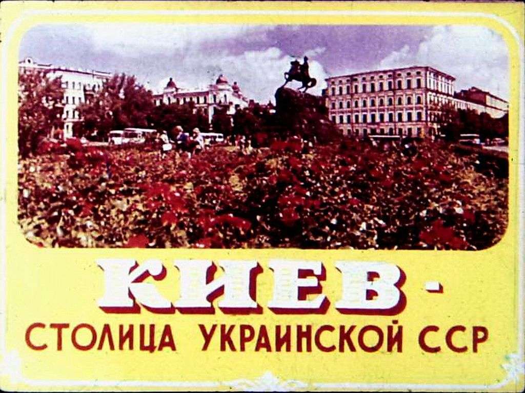 Киев — столица Украинской ССР