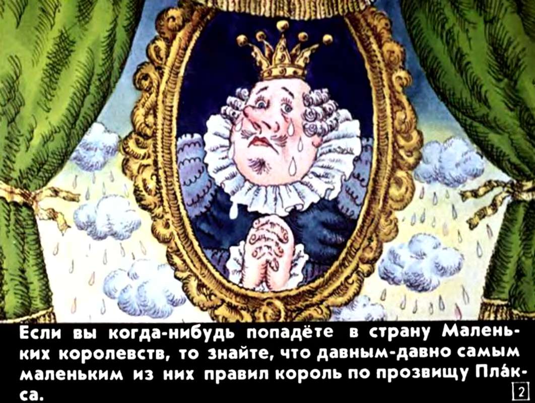 Ю.Заритовский. Король Плакса