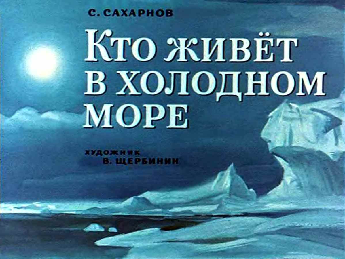С.Сахарнов. Кто живёт в холодном море