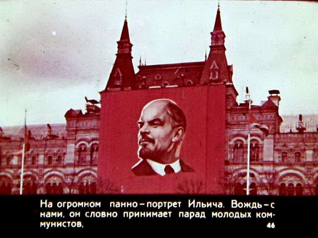 Ленин с нами