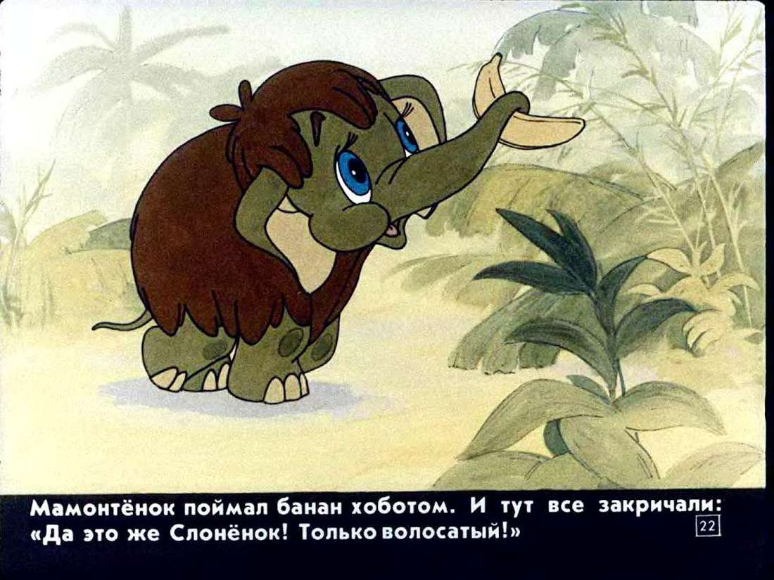 Про мамонтенка мультфильм 1983 кадры