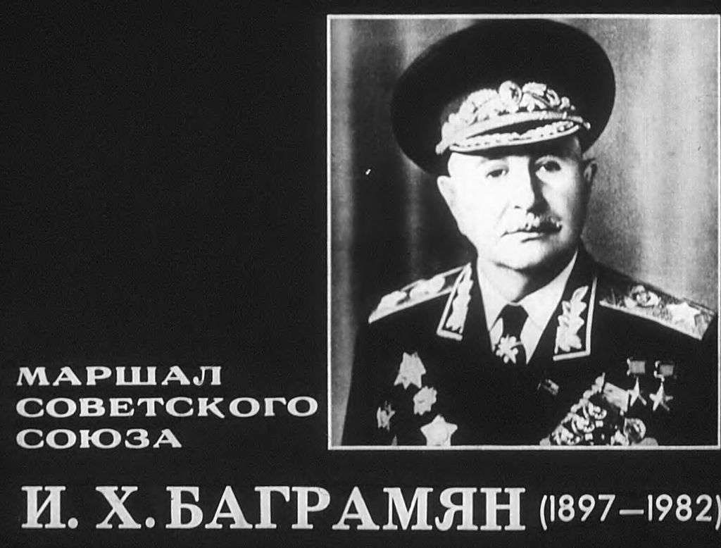 Маршал И.Х.Баграмян