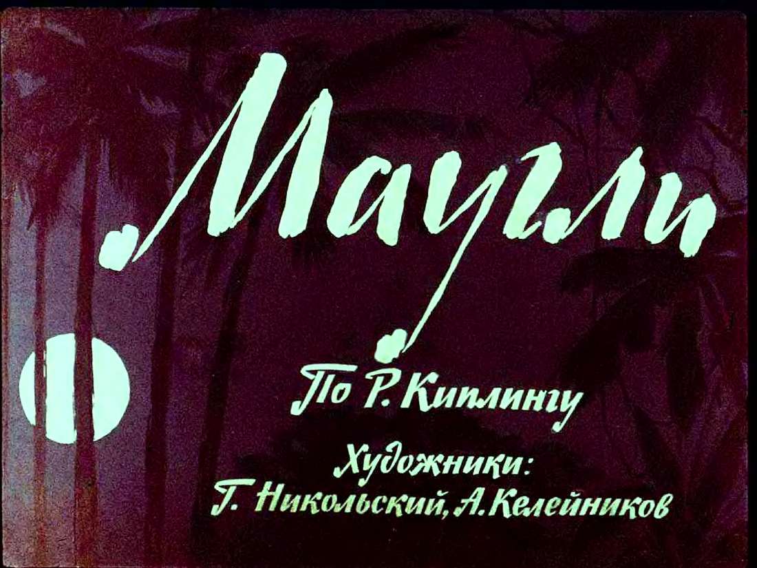 Р.Киплинг. Маугли