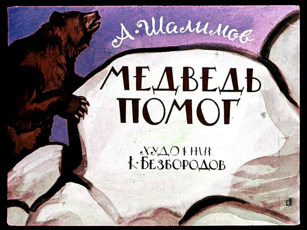 А.Шалимов. Медведь помог