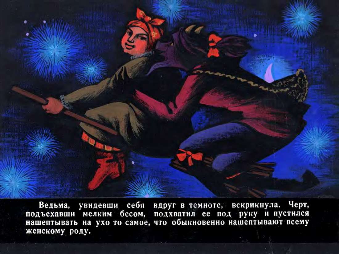 Н.В.Гоголь. Ночь перед Рождеством