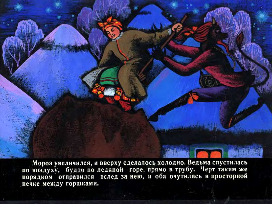 Н.В.Гоголь. Ночь перед Рождеством