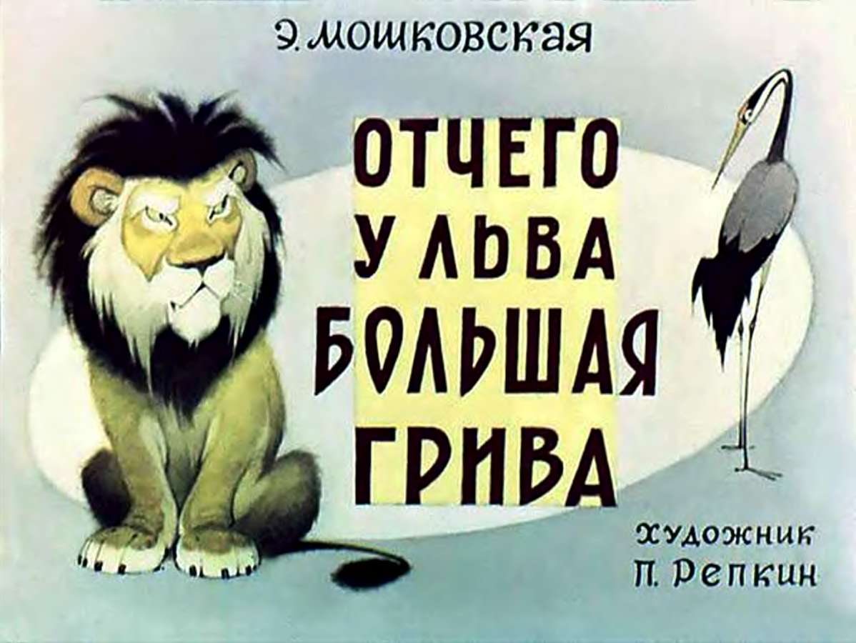 Э.Мошковская. Отчего у льва большая грива. Жадина