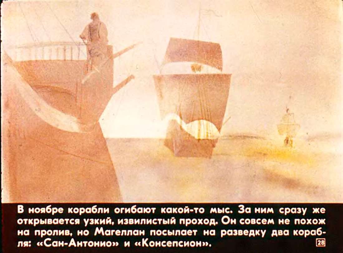 М.Гумилевская. Первое кругосветное плавание Фернана Магеллана