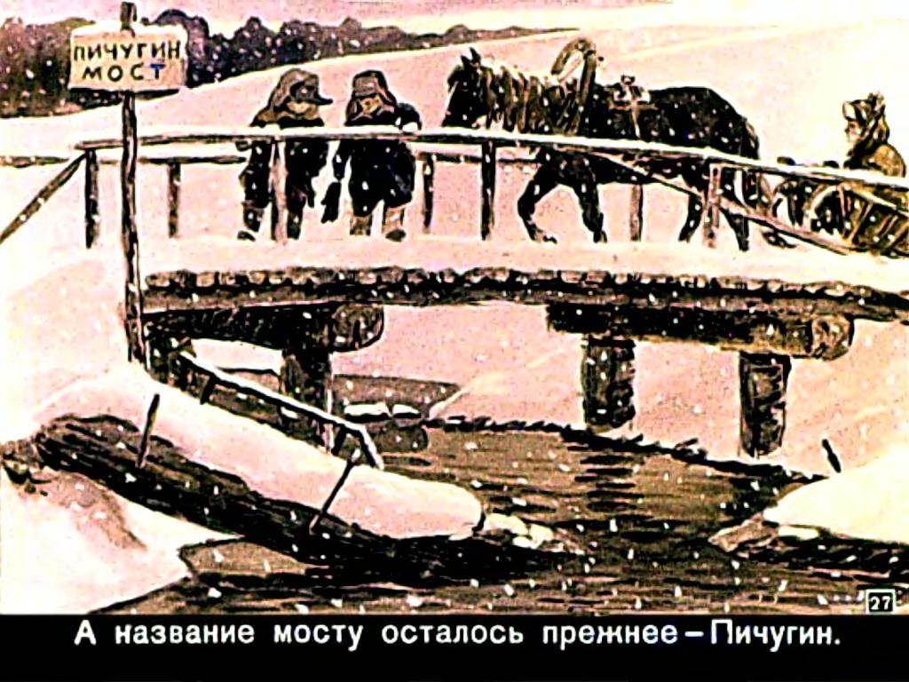 Е.Пермяк. Пичугин мост