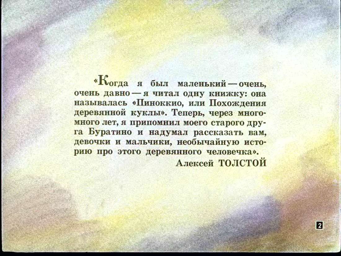 А.Толстой. Приключения Буратино