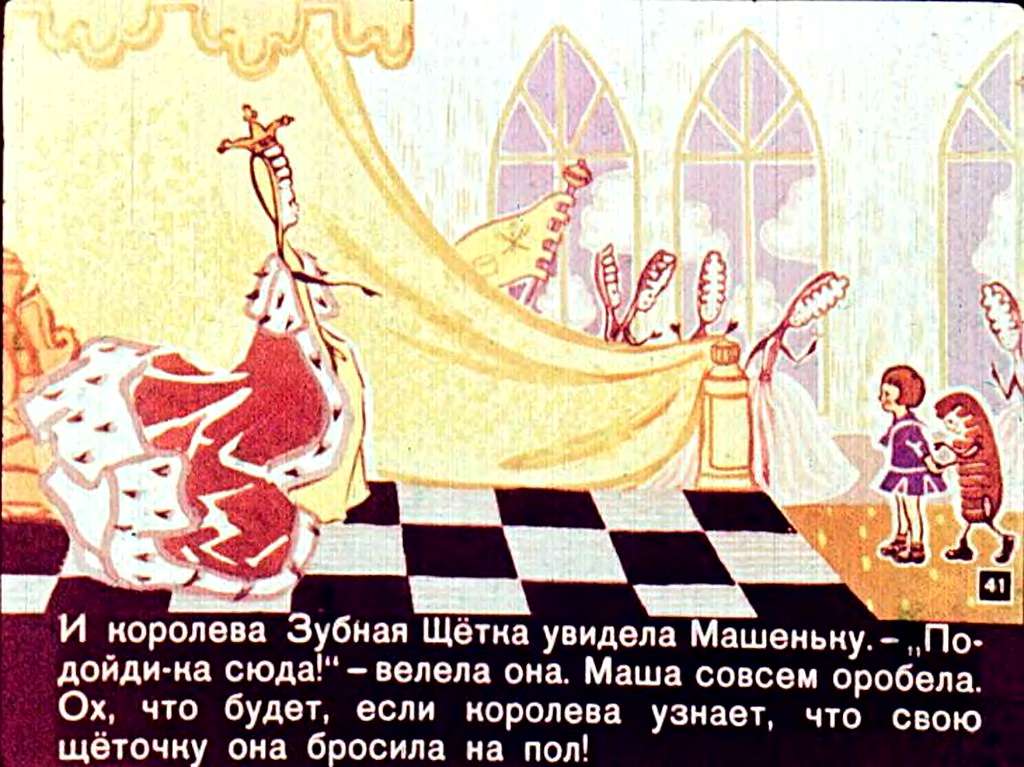 С.Могилевская. Про Машеньку и королеву Зубную Щетку
