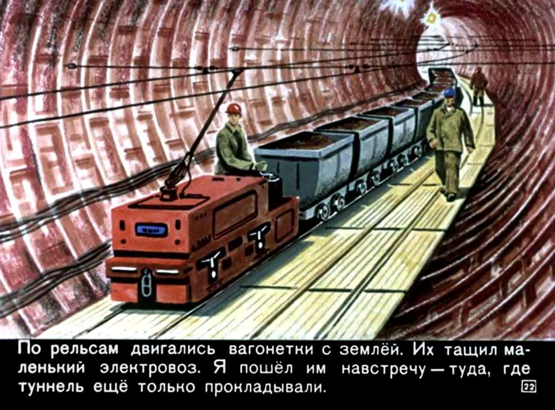 Ф.Лев. Про туннель и про метро