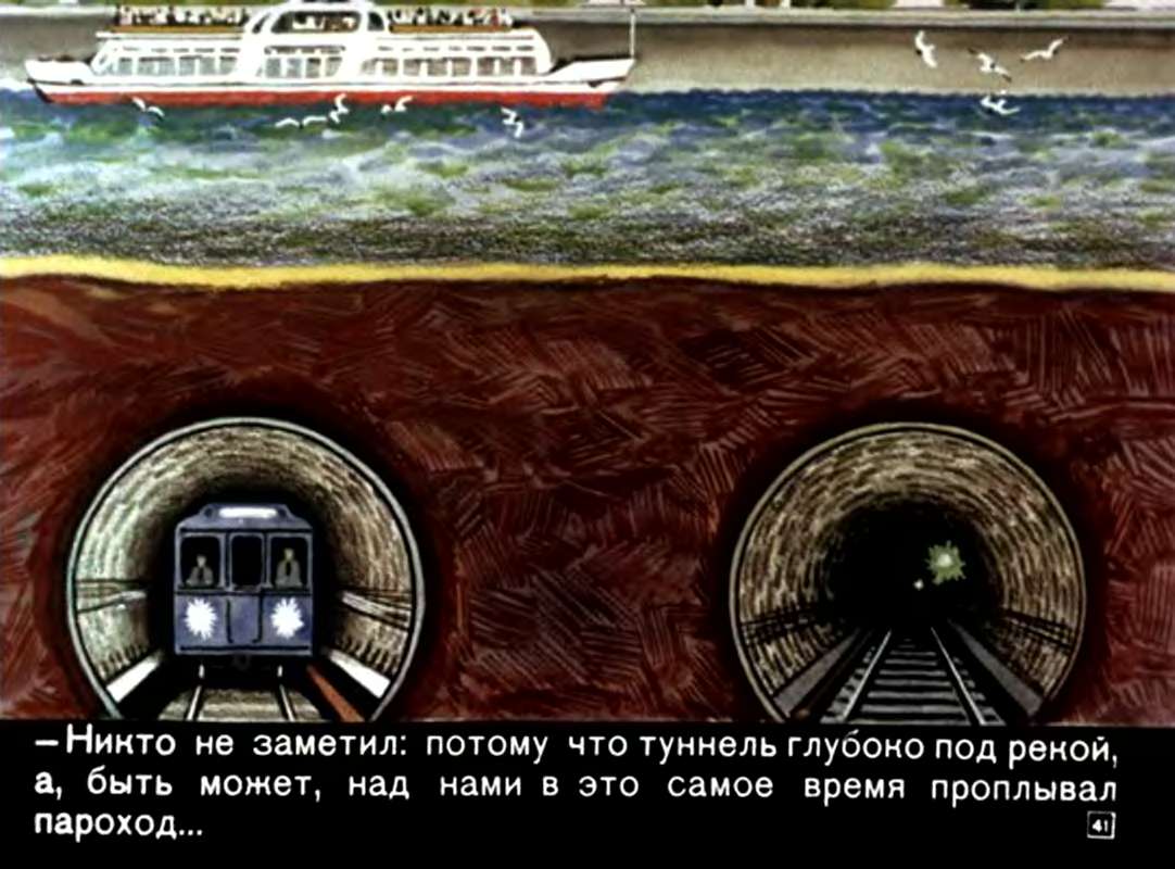 Ф.Лев. Про туннель и про метро
