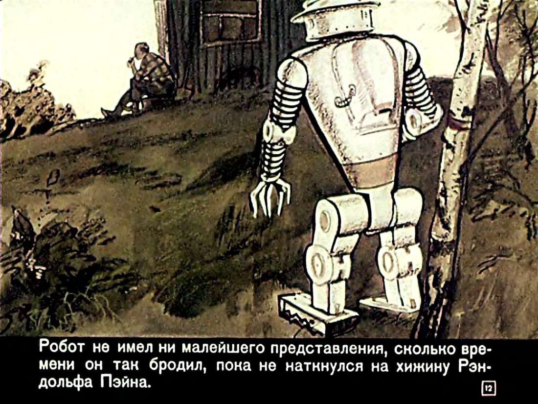 А.Азимов. Робот ЭЛ-76 попадает не туда
