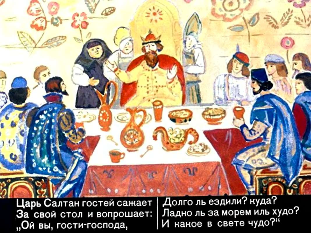 А.С.Пушкин. Сказка о царе Салтане