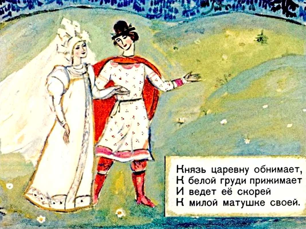 А.С.Пушкин. Сказка о царе Салтане