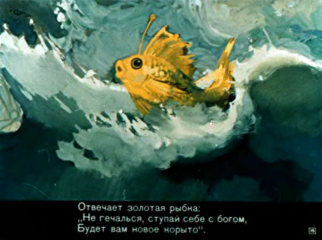 А.С.Пушкин. Сказка о рыбаке и рыбке