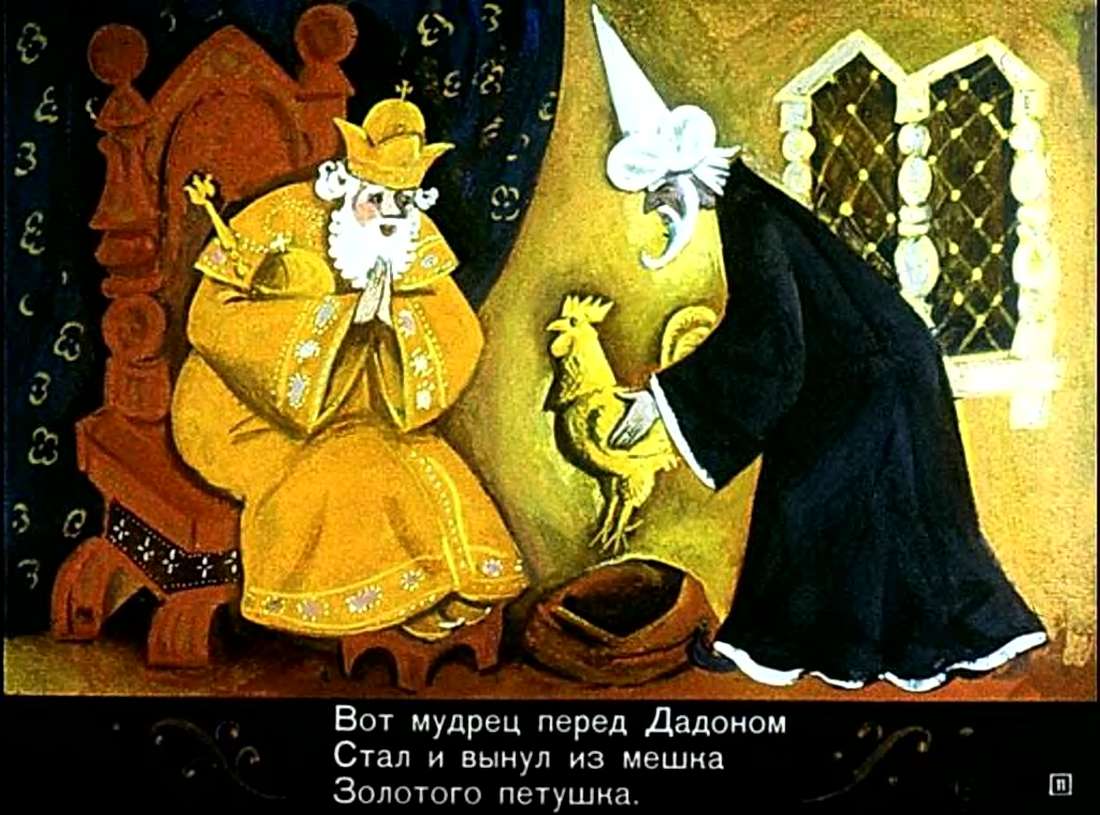 А.С.Пушкин. Сказка о золотом петушке