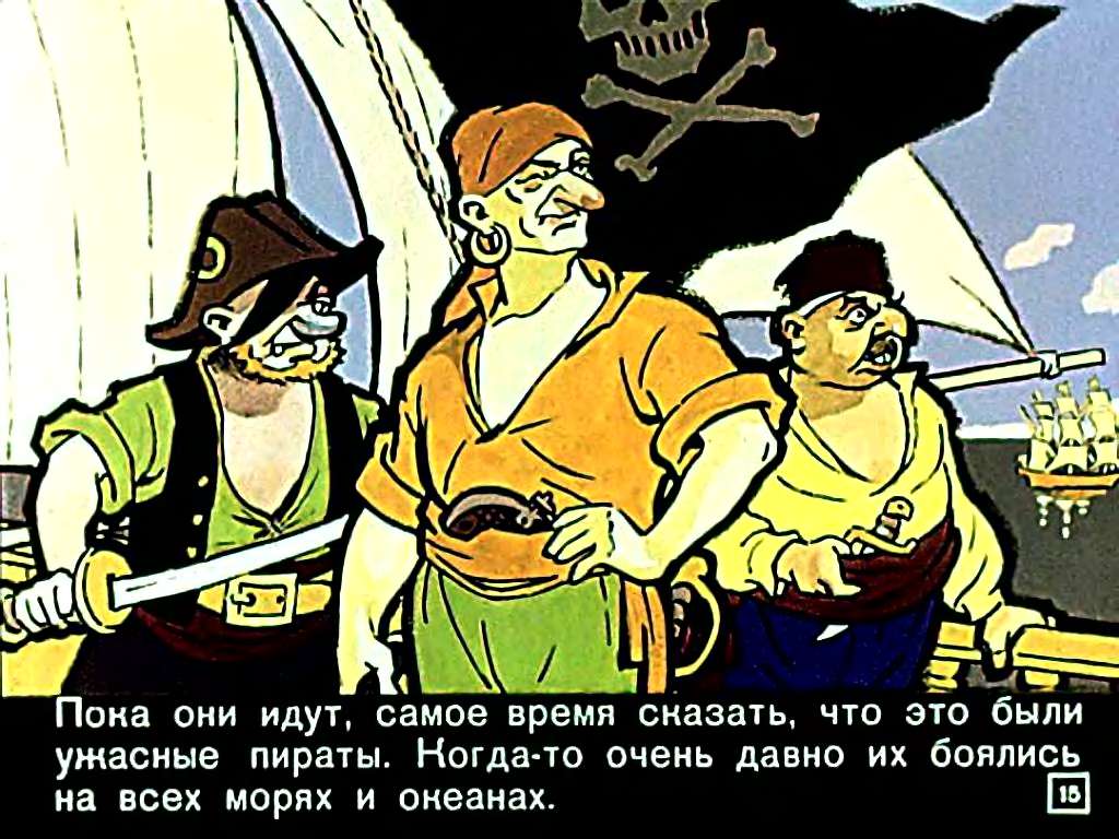 А.Митяев. Сказка про трёх пиратов