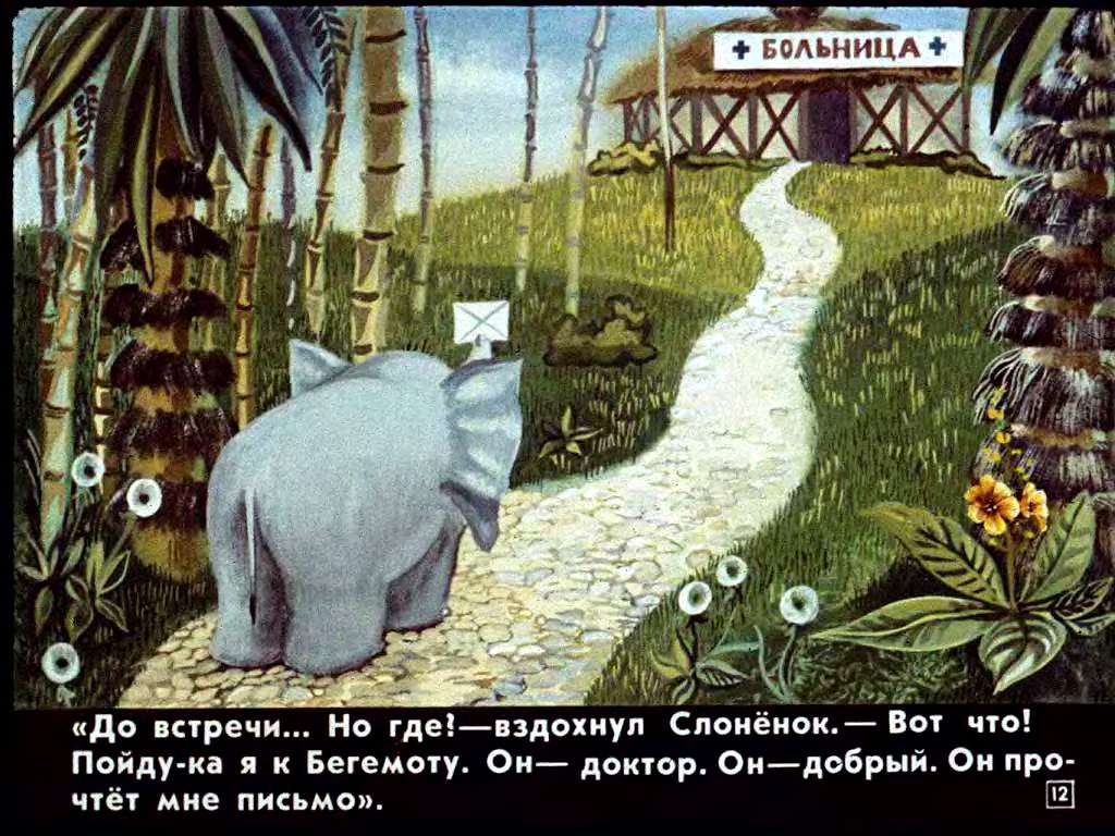 В.Лунин. Слонёнок и письмо