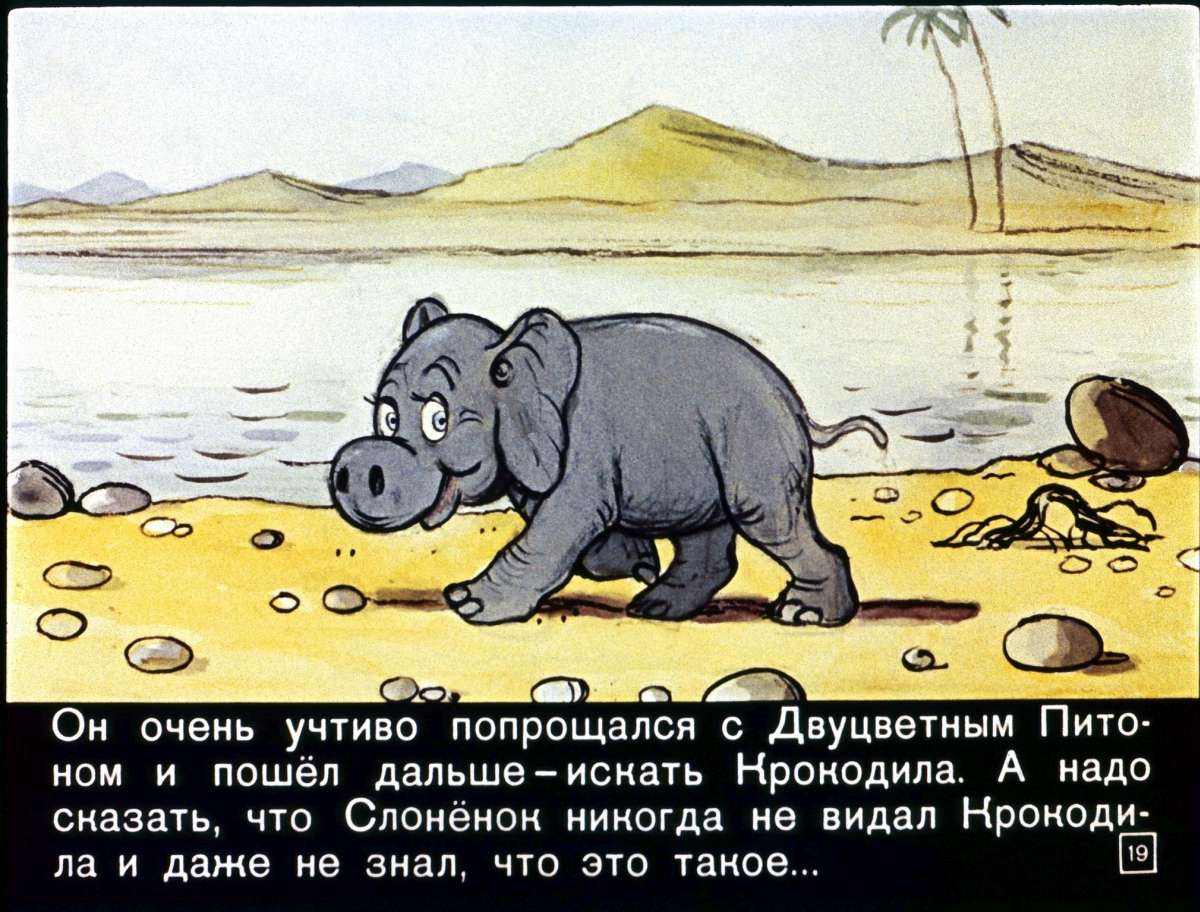 Р.Киплинг. Слонёнок