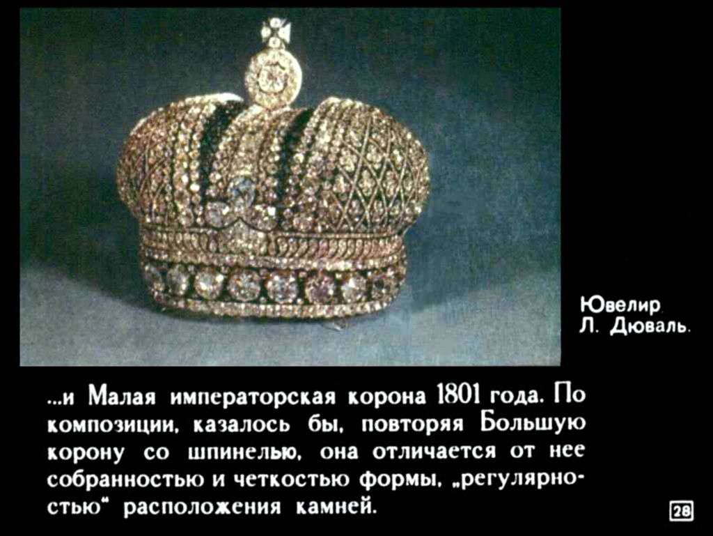 Сокровища алмазного фонда СССР