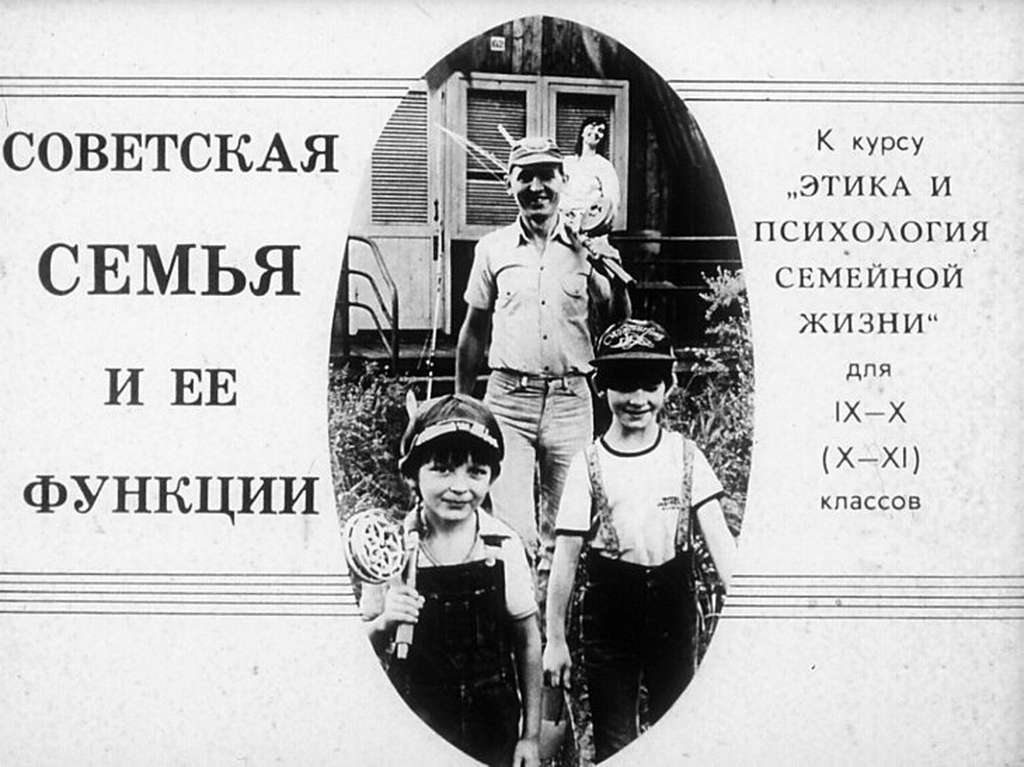 Советская семья и её функции