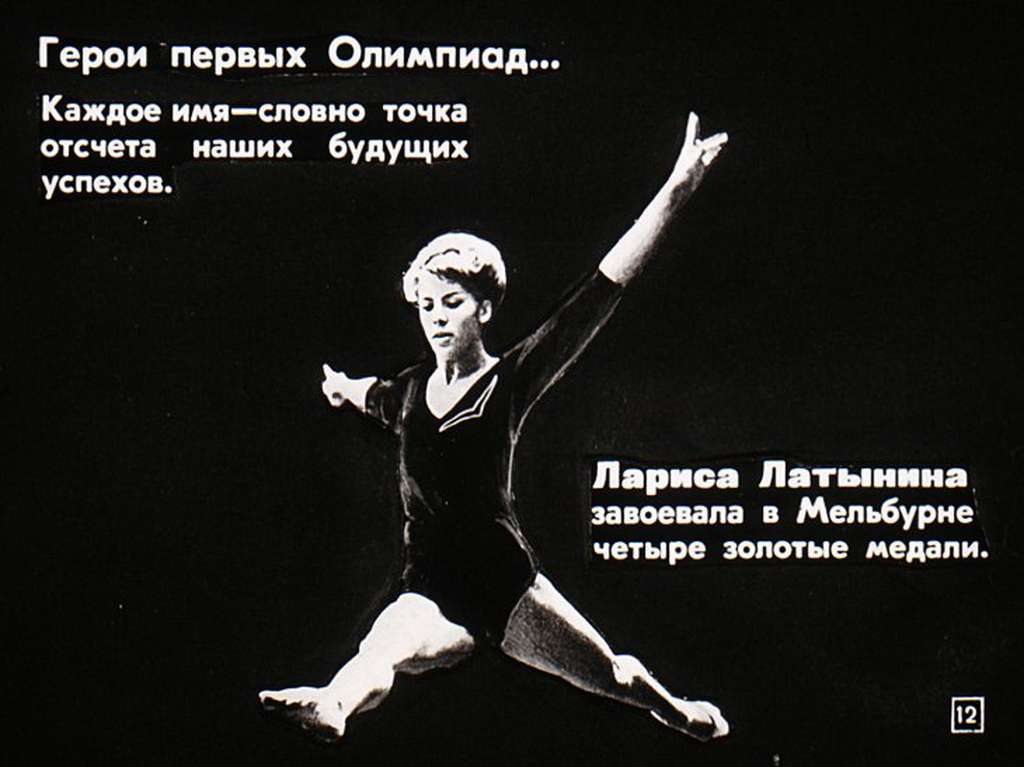 Советские спортсмены — герои Олимпийский игр
