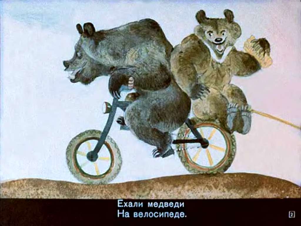 Ехали медведи на велосипеде ремикс. Тараканище Чуковский ехали медведи на велосипеде. Корнея Чуковского Тараканище ехали медведи на велосипеде.