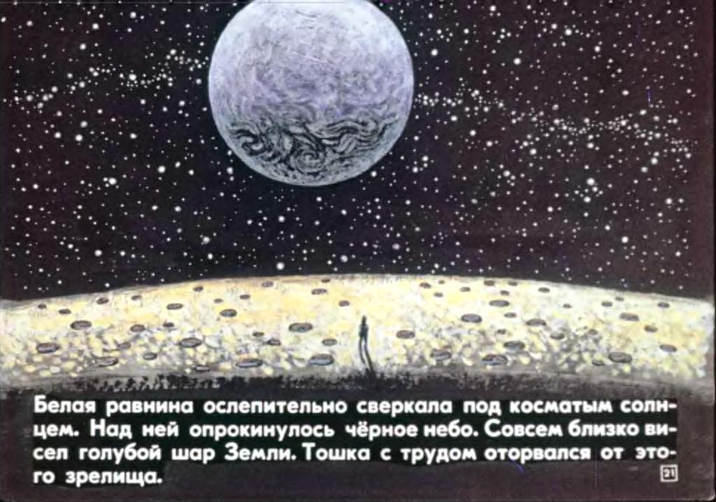 А.Коровков. Тошка на Луне