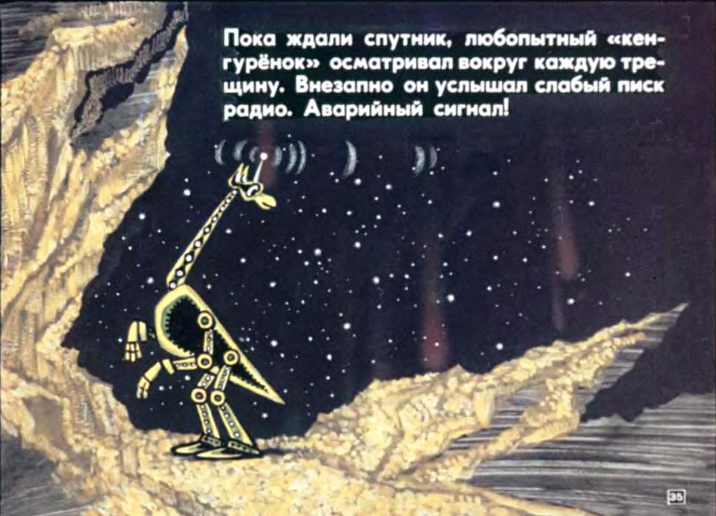 А.Коровков. Тошка на Луне