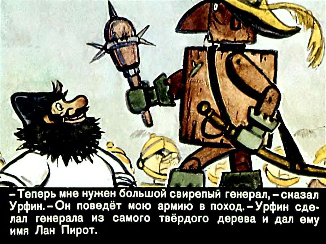 А.Волков. Урфин Джюс и его деревянные солдаты