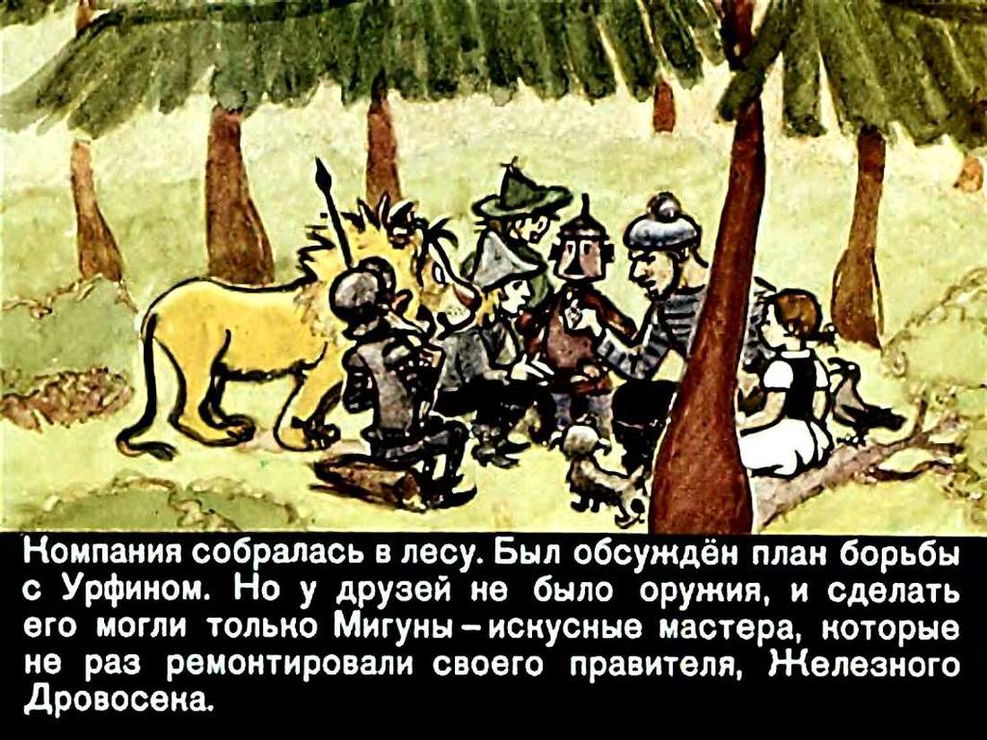 А.Волков. Урфин Джюс и его деревянные солдаты