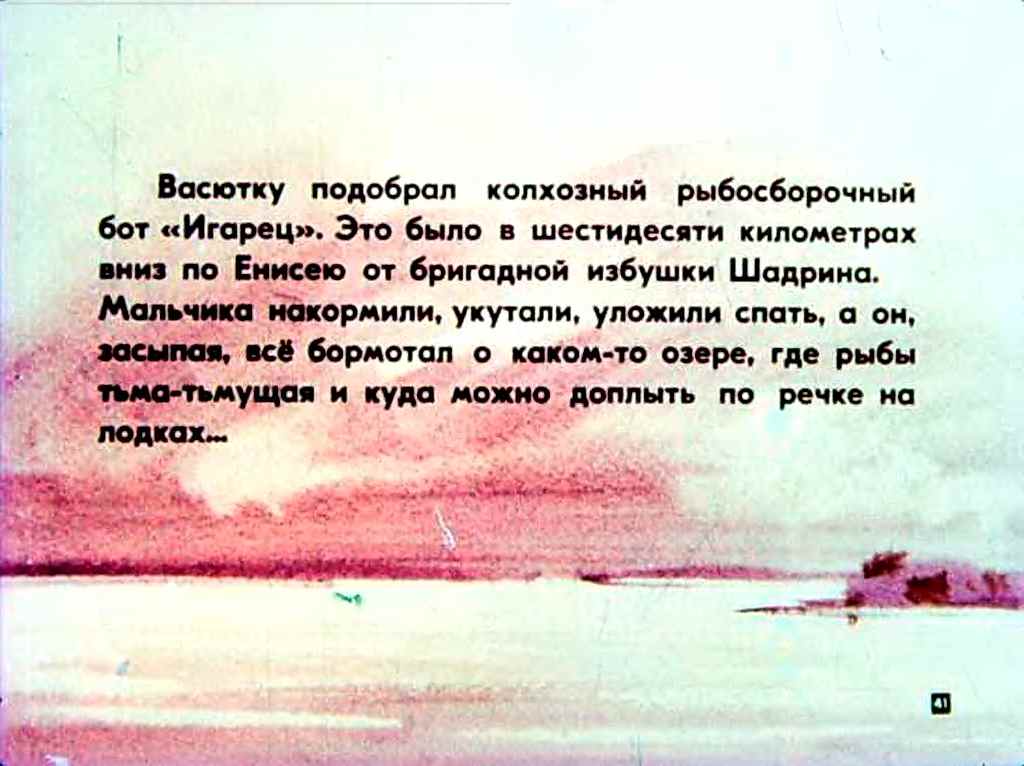 В.Астафьев. Васюткино озеро
