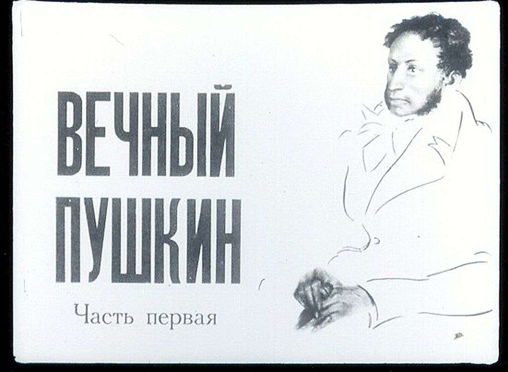 Вечный Пушкин