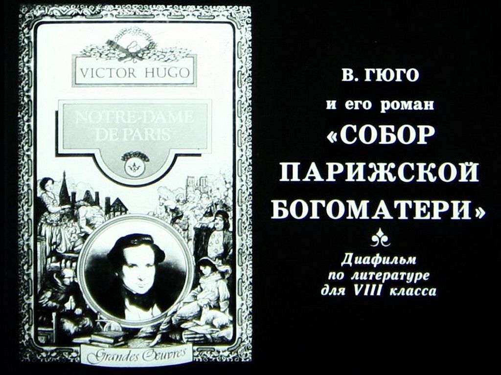 В.Гюго и его роман «Собор Парижской Богоматери»