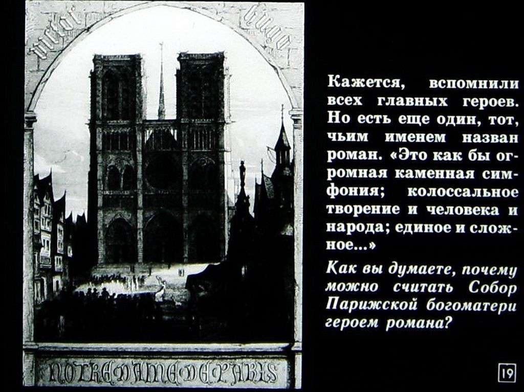 В.Гюго и его роман «Собор Парижской Богоматери»